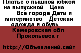 Платье с пышной юбкой на выпускной › Цена ­ 2 600 - Все города Дети и материнство » Детская одежда и обувь   . Кемеровская обл.,Прокопьевск г.